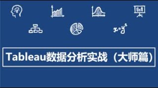 Tableau数据大师 34专业级仪表板的设计要点