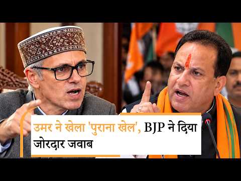 Omar Abdullah के Statehood प्रस्ताव से Assembly में संग्राम, Autonomy मुद्दे पर BJP ने किया हंगामा Omar Abdullah के Statehood प्रस्ताव से Assembly में संग्राम, Autonomy मुद्दे पर BJP ने किया हंगामा