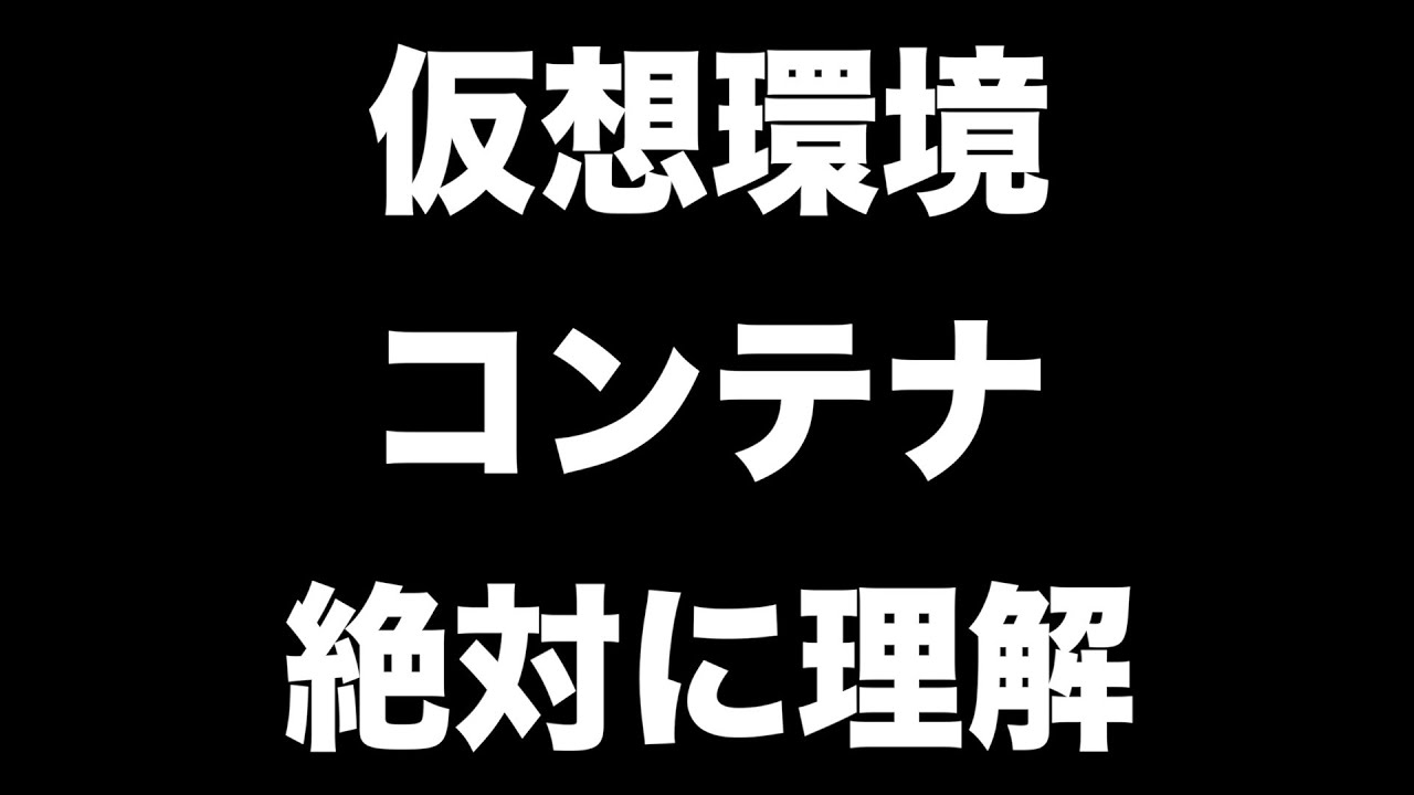 仮想環境とコンテナを絶対に理解したい