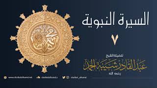 صورة السيرة النبوية (7) خديجة | الشيخ عبدالقادر شيبة الحمد