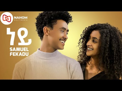 Samuel Fikadu - Ney - ሳሙኤል - ፍቃዱ - ነይ - New Ethiopian Music 2021 (Official Music)