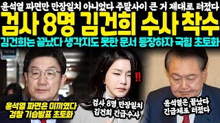 윤석열 파면만 만장일치 아니었다 주말사이 큰 거 제대로 터졌다.. 검사 8명 김건희 수사 착수, 김건희는 끝났다 생각지도 못한 문서 등장하자 국힘 초토화