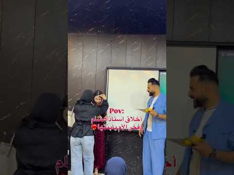 شوف استاذ هشام المعموري شنو سوه ويه هاي الطالبه #اكسبلور #سادسيون #تحشيش #العراق #shorts #ضحك #ترند