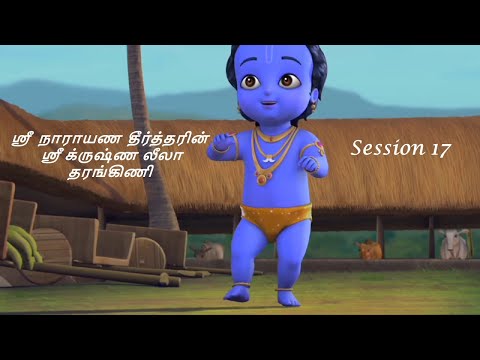 Krishna Leela Tarangini – Harikatha by Thiruvaiyaru SR Krishnan – Session 17