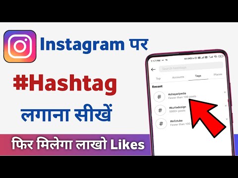 instagram par hashtag kaise lagaye | how to use instagram hashtags