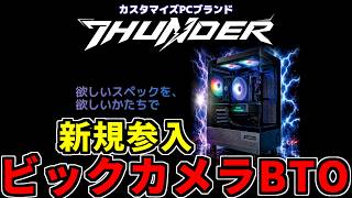 【新規参戦】ビックカメラのBTOパソコン「Thunder」は安いのか？【ゲーミングPC相談配信】