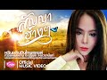 สัญญาฮ่างๆ หลินหลินอินไทยแลนด์ Lyric Video