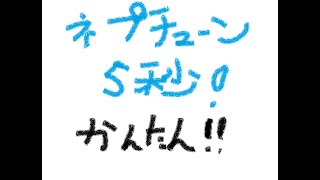 【簡単】四象 ネプチューン 0ポチ 5秒