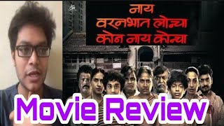 Nay Varan Bhat Loncha Kon Nay Koncha Movie Review | नाय वरनभात लोन्चा कोण नाय कोन्चा Movie Reaction