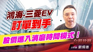 鴻海-三菱EV訂單到手，股價進入消磨時間模式！｜台股攻略｜劉烱 (圖)