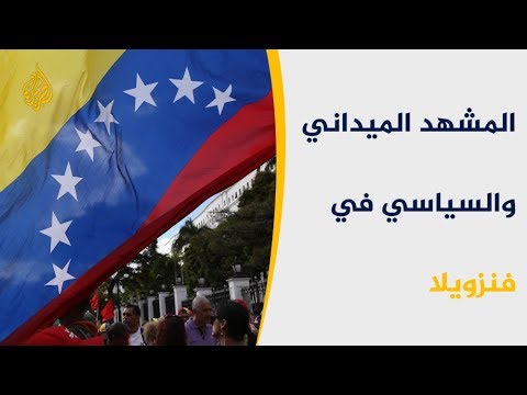 مادورو يعبس بوجه أوروبا ويترك الباب مواربا مع أميركا