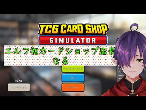 『TCG Card Shop Simulator』{エルフの声はなし}変わりにオリジナルBGM流してます。#vtuber #無言