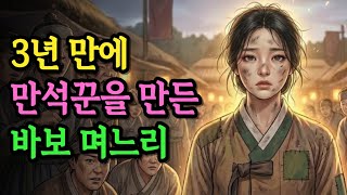 Download lagu 망해가던 시댁을 일으킨 바보 며느리의 기막힌 반전 | 야담 옛날이야기 오디오북 수면동화 야사 전설 민담 설화 mp3