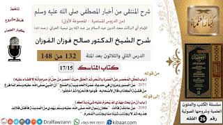 صورة 132-2 من 148|شرح كتاب المنتقى|المناسك|تحلل المحصر عن العمرة بالنحر|صالح الفوزان|الفقه