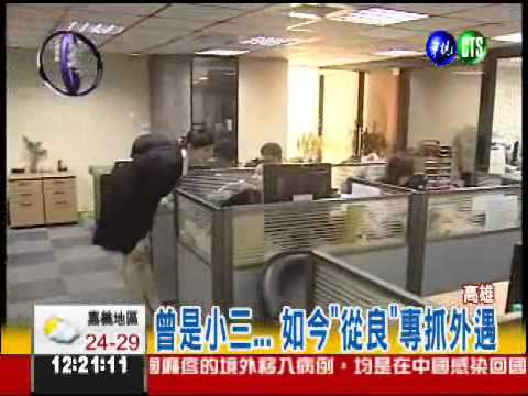 小三最懂小三 抓外遇她最行!