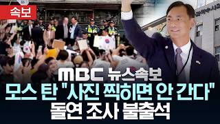 [속보] 모스 탄 첫 피의자 조사..개표소 봉쇄 시위 현장 찾아 입장 밝히나? - [MBC뉴스속보] MBC뉴스 2026년 06월 24일