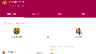 (映像はなし)バルサvsソシエダを見る