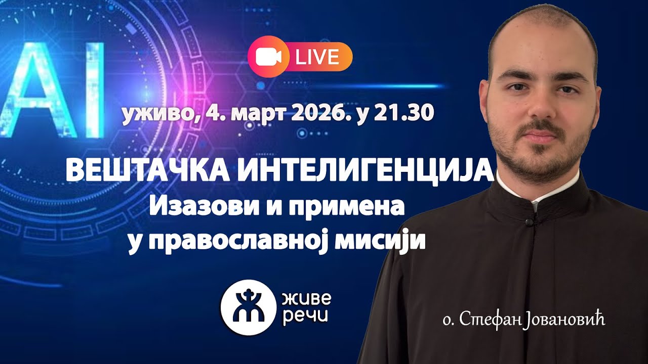 AI: Изазови и примена у православној мисији (о. Стефан Јованоовић, 4.3.2026. у 21.30)