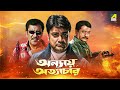 Annaya Attayachar অন্যায় অত্যাচার Full Movie Prosenjit Chatterjee Rac