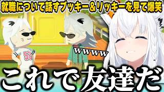 【トモコレ】就職について話すブッキー＆リッキーを見て爆笑する白上フブキ+相変わらず解像度の高いリッキーｗｗ【ホロライブ/切り抜き/白上フブキ/響咲リオナ】