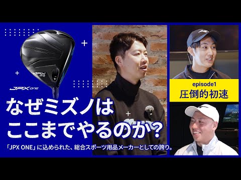 【前編：圧倒的初速】ミズノ「JPX ONE」に込めた総合スポーツ用品メーカーの誇り　淺野友太郎＆美馬康太郎プロが試打