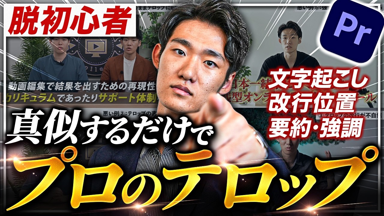 【今すぐやめて！】動画編集で超重要なテロップの5つのポイントを解説します！