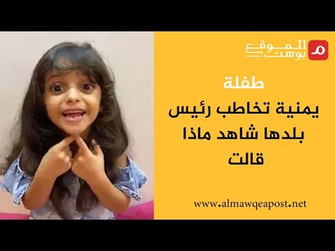 طفلة يمنية توجه رسالة لرئيس بلدها ... شاهد ماذا قالت؟
