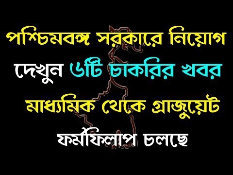6 new West Bengal Govt Job news in June 2018 [Part - 7] in Bengali Video