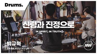 마커스워십 - 신령과 진정으로 (Drums / 박규혁 연주) In Spirit, In Truth