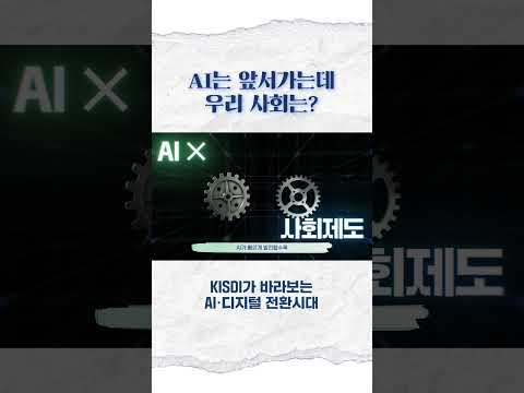 AI는 앞서가는데 우리 사회는?