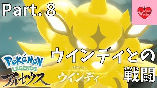 【ストーリー】島キング、ウインディ！ Part.８【PokemonLEGENDSアルセウス】