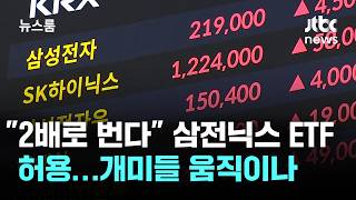 2배로 번다 삼전닉스 ETF 허용…개미들 움직이나 / JTBC 뉴스룸