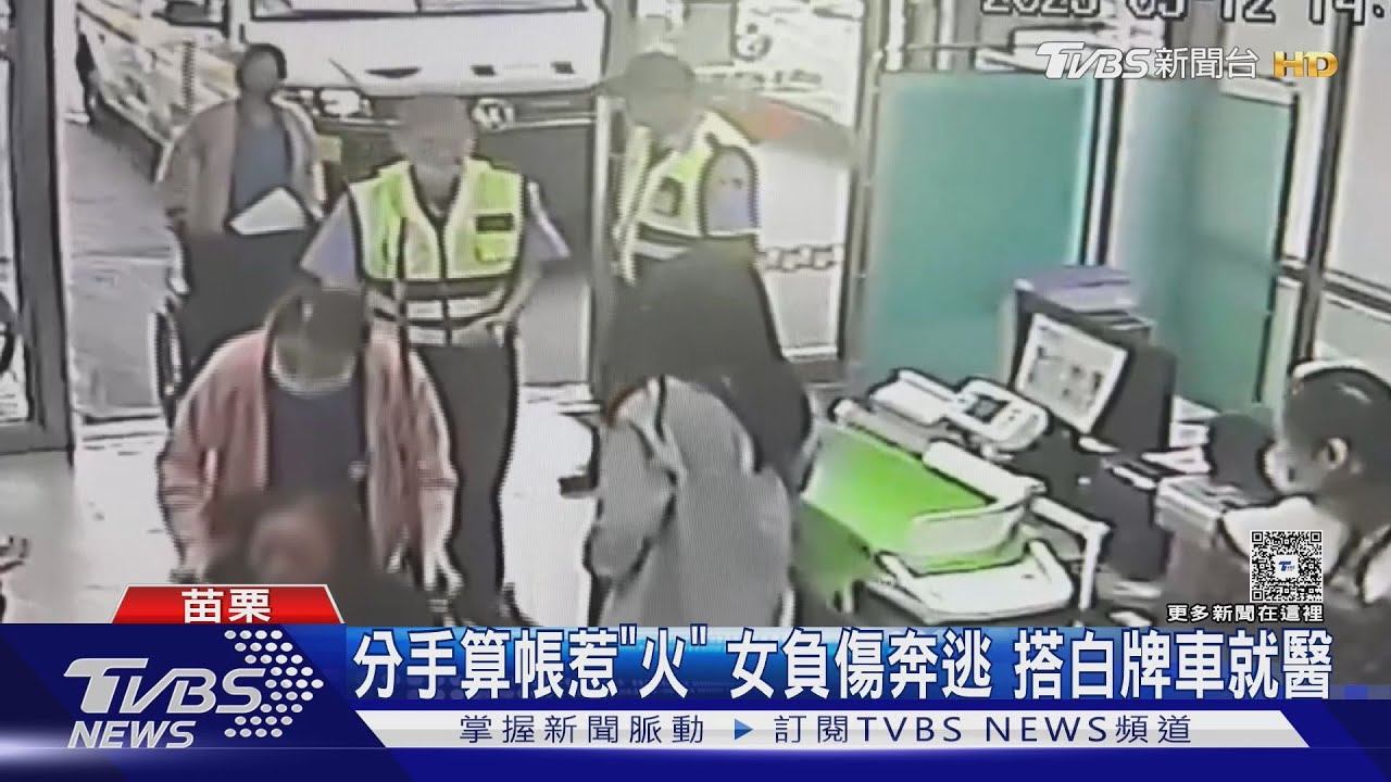 分手算帳惹「火」　女負傷奔逃搭白牌車就醫
