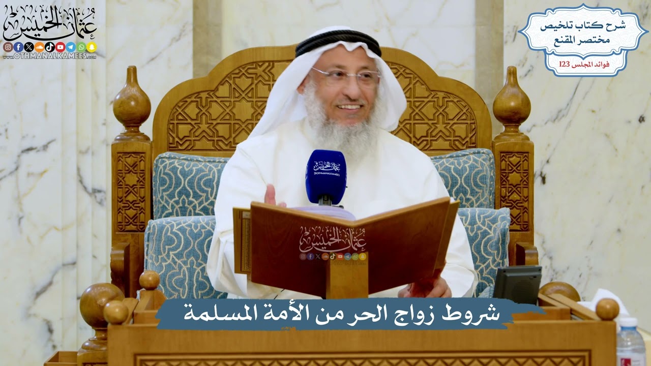 5276- شروط زواج الحر من الأمة المسلمة - عثمان الخميس