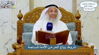 5276- شروط زواج الحر من الأمة المسلمة - عثمان الخميس