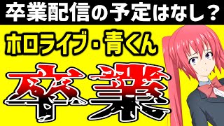ホロライブ、火威青が卒業……嘘だろ？