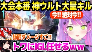 【APEX】神判断のジブウルトで大量ダメージ&キルのトワ様「rprよりダメージでたｗｗ」Dtto.UNITY FES本番まとめ【ホロライブ 切り抜き/常闇トワ/Hakos Baelz/rpr】