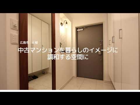 中古マンションを暮らしのイメージに調和する空間に