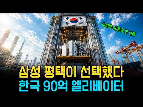삼성 평택이 선택한 90억 엘리베이터, 해외 기업도 찾는 한국 600인승 독점 기술