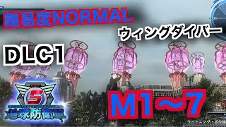 #12【地球防衛軍５】ウィングダイバー難易度ノーマルオフソロDLC1M1～7