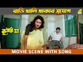 বাড়ি খালি থাকার সুযোগ Dramatic Scene Kumari Maa Satabdi Roy A