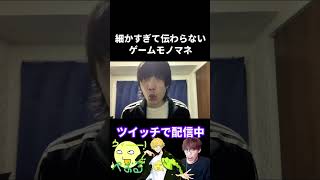 細かすぎて伝わらないゲームモノマネ【実写あるある】 #VALORANT #ニンテンドー #タルコフ #トモダチコレクション #ドラクエ