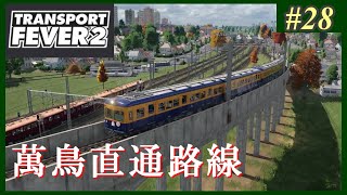 【Transport Fever 2】#28 茜葵鉄道経営録【VOICEROID実況】