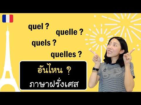 ภาษาฝรั่งเศส - อันไหน (ตั้งคำถาม) - quel? quelle? quels? quelles?