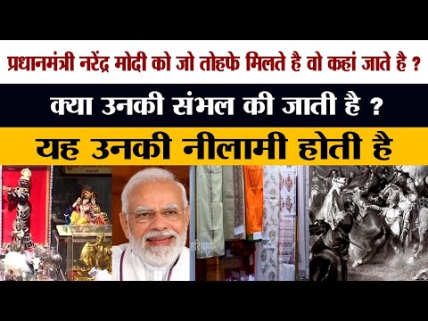 प्रधानमंत्री Narendra Modi को जो तोहफे मिलते है वो कहां जाते है ? क्या उनकी संभल की जाती है
