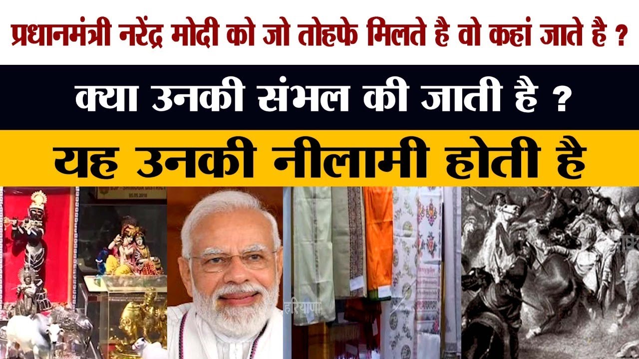 प्रधानमंत्री Narendra Modi को जो तोहफे मिलते है वो कहां जाते है ? क्या उनकी संभल की जाती है
