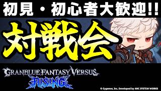 【GBVSR参加型】初心者・初見大歓迎！プラベ対戦会配信！【Granblue Fantasy Versus: Rising】