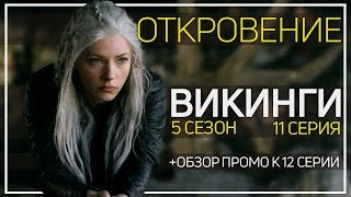 ВИКИНГИ: обзор 11 серии 5 сезона\разбор промо 12 серии 5 сезона