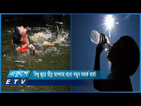 বিশ্ব জুরে তীব্র তাপদাহ মধ্যে নতুন সতর্ক বার্তা | ETV News