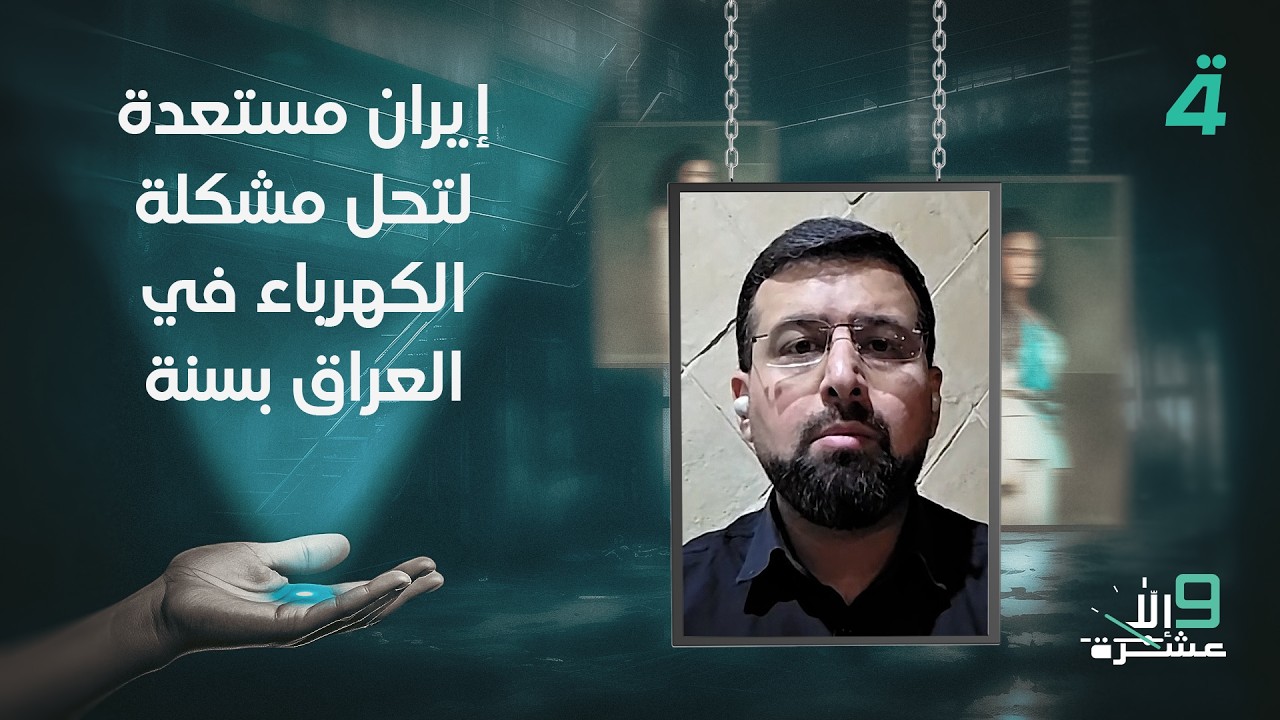 فيديو | محمد غروي: إيران مستعدة لتحل مشكلة الكهرباء في العراق بسنة واحدة